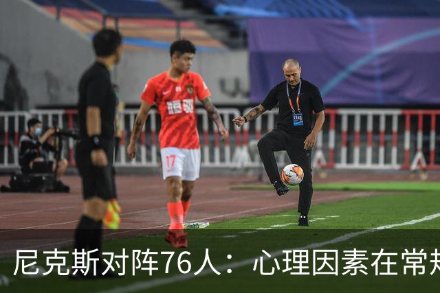 尼克斯对阵76人：心理因素在常规赛的重要性分析