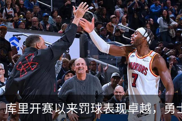 库里开赛以来罚球表现卓越，勇士队战胜森林狼